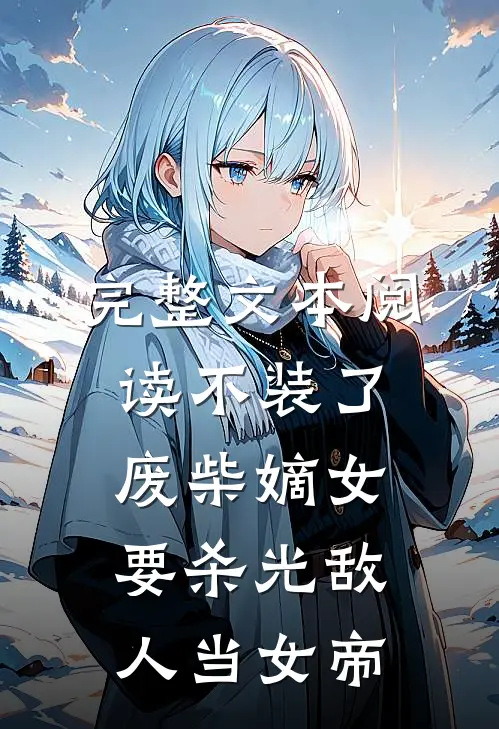 完整文本阅读不装了，废柴嫡女要杀光敌人当女帝