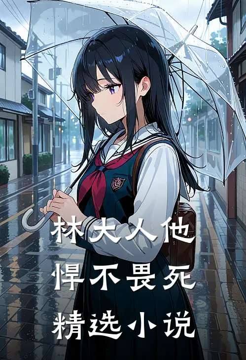 林大人他悍不畏死精选小说