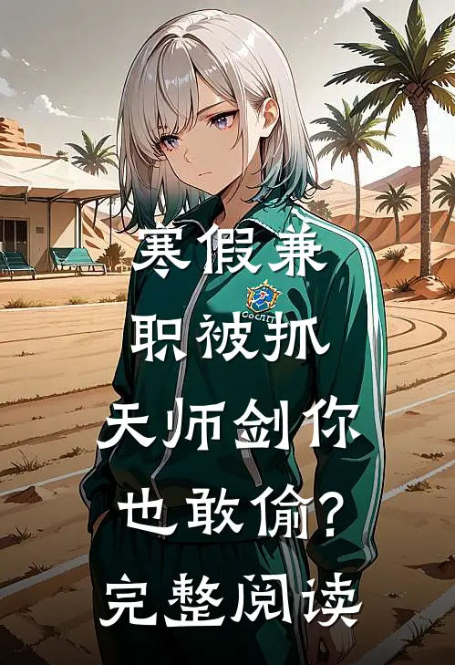 寒假兼职被抓,天师剑你也敢偷?完整阅读
