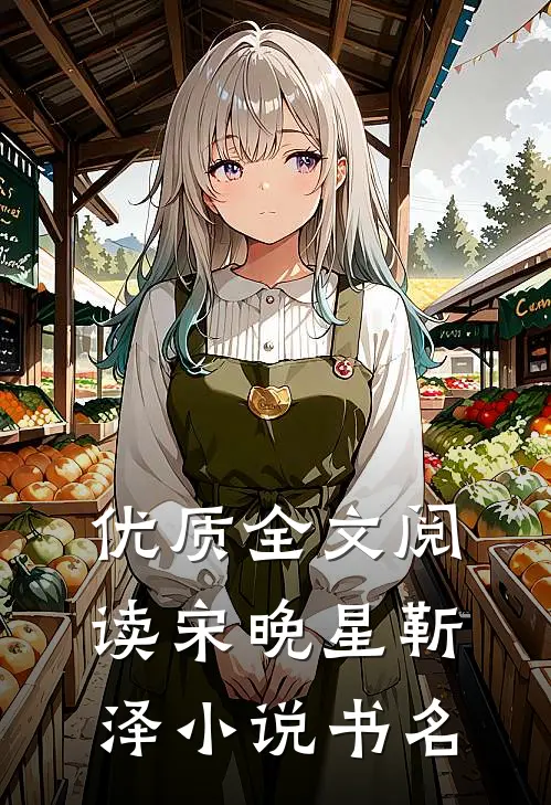 优质全文阅读宋晚星靳泽小说书名