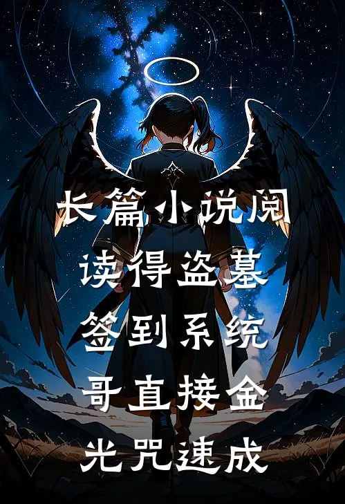 长篇小说阅读得盗墓签到系统，哥直接金光咒速成