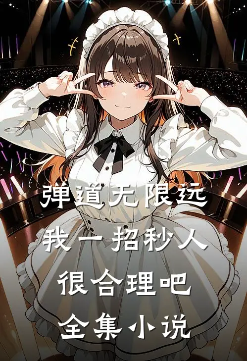 弹道无限远，我一招秒人很合理吧全集小说