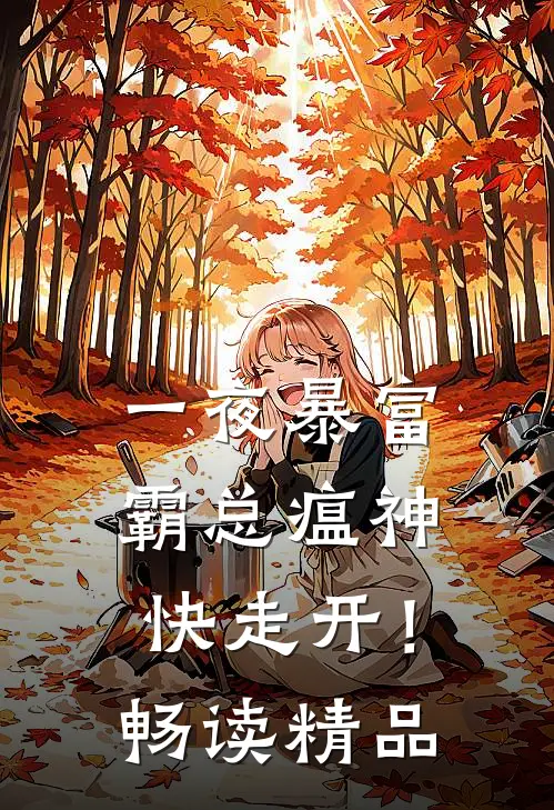 一夜暴富：霸总瘟神快走开！畅读精品