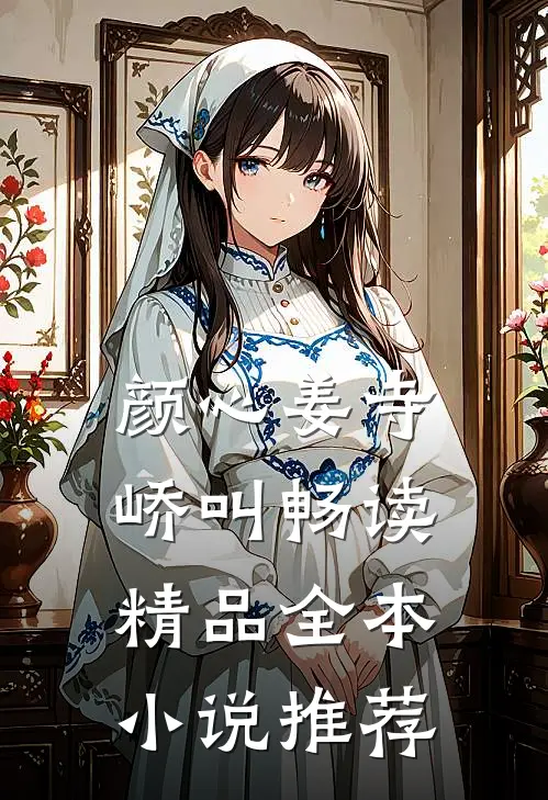 颜心姜寺峤叫畅读精品全本小说推荐