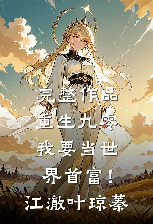 完整作品重生九零：我要当世界首富！江澈叶琼蓁