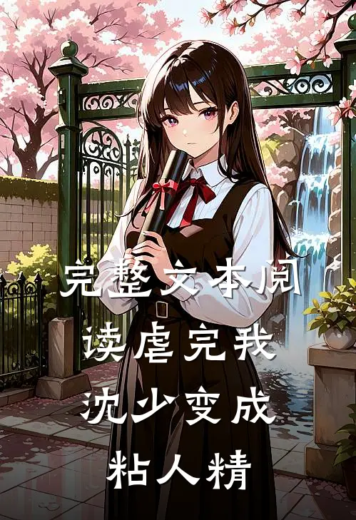 完整文本阅读虐完我，沈少变成粘人精