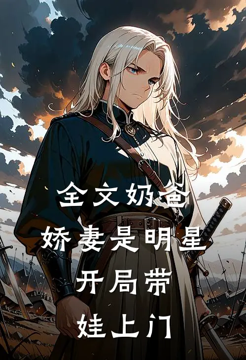 全文奶爸：娇妻是明星，开局带娃上门