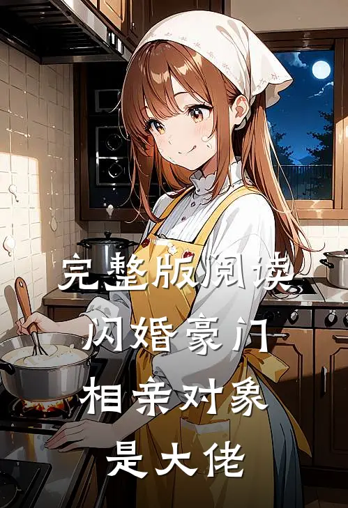 完整版阅读闪婚豪门：相亲对象是大佬