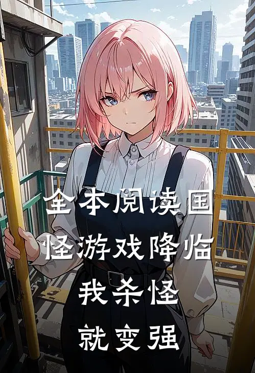 全本阅读国怪游戏降临，我杀怪就变强
