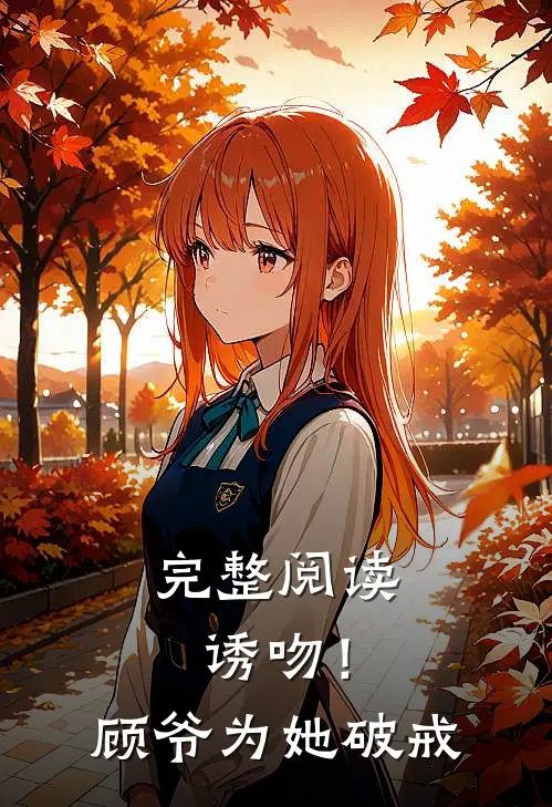 完整阅读诱吻！顾爷为她破戒