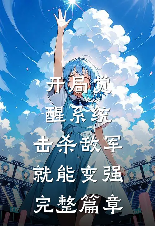 开局觉醒系统，击杀敌军就能变强完整篇章