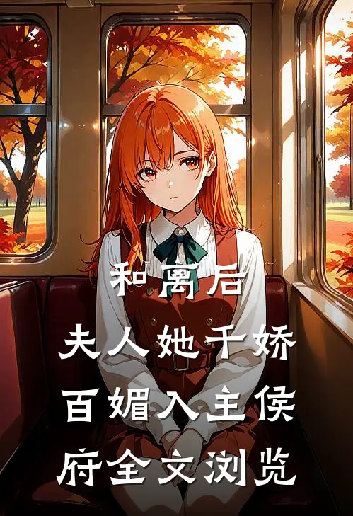 和离后，夫人她千娇百媚入主侯府全文浏览