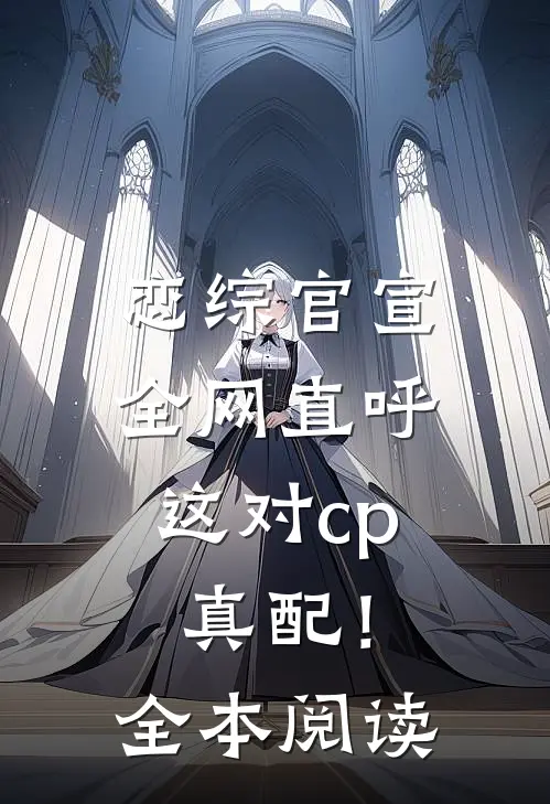 恋综官宣，全网直呼这对cp真配！全本阅读