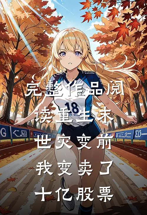完整作品阅读重生末世灾变前，我变卖了十亿股票