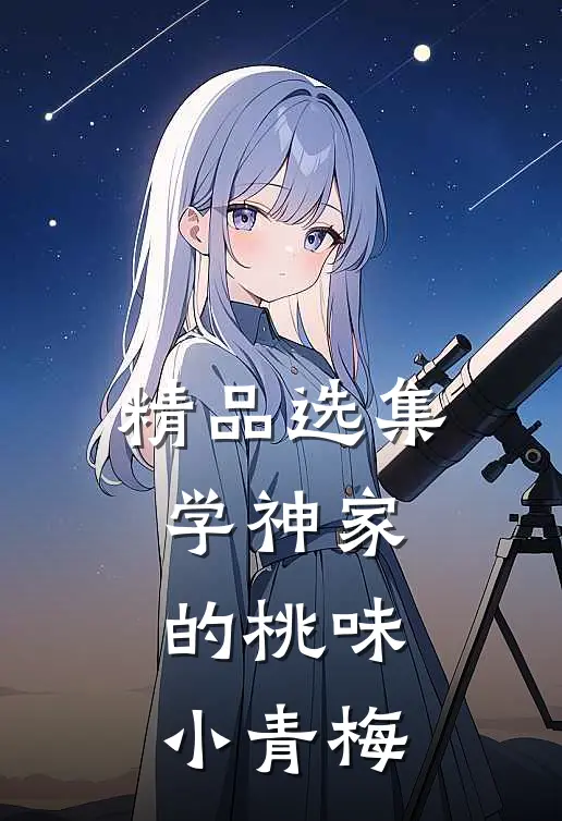 精品选集学神家的桃味小青梅