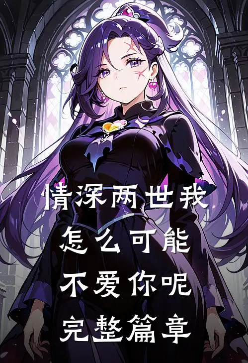 情深两世我怎么可能不爱你呢完整篇章