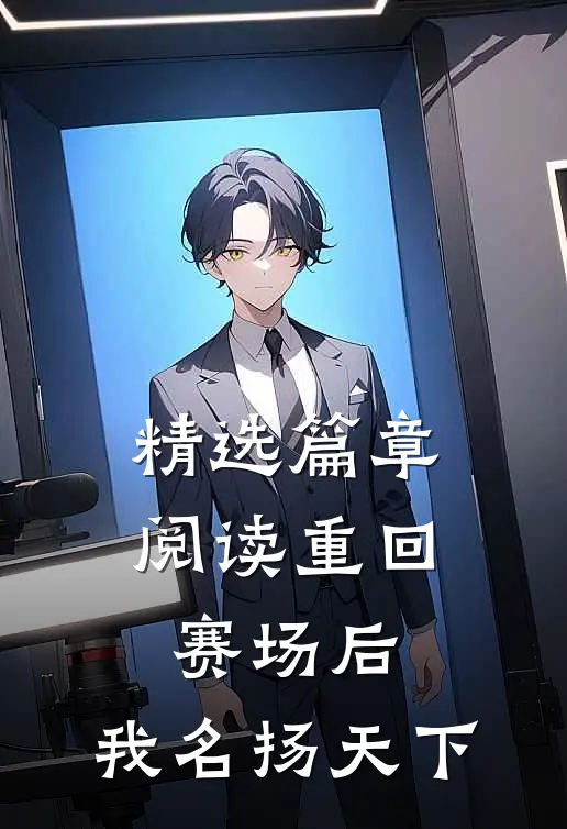 精选篇章阅读重回赛场后，我名扬天下