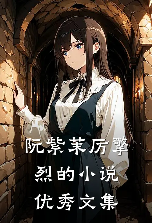 阮紫茉厉擎烈的小说优秀文集