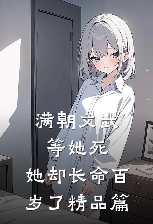 满朝文武等她死，她却长命百岁了精品篇