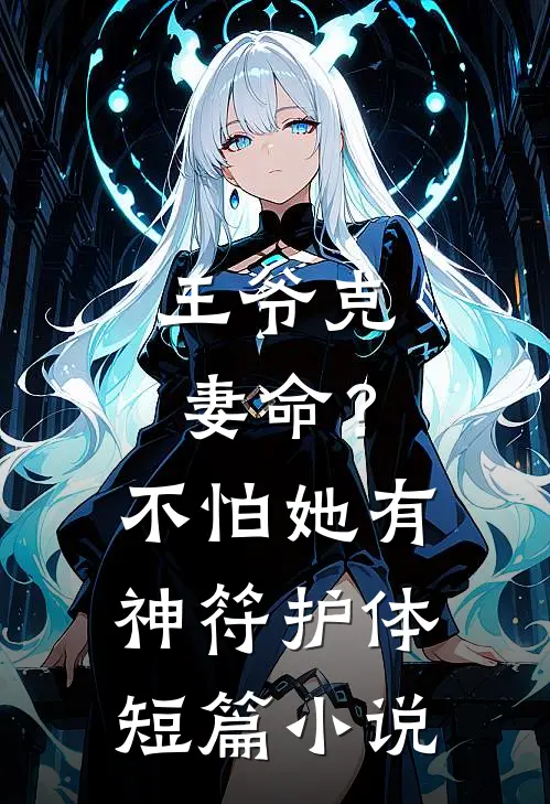 王爷克妻命？不怕，她有神符护体短篇小说