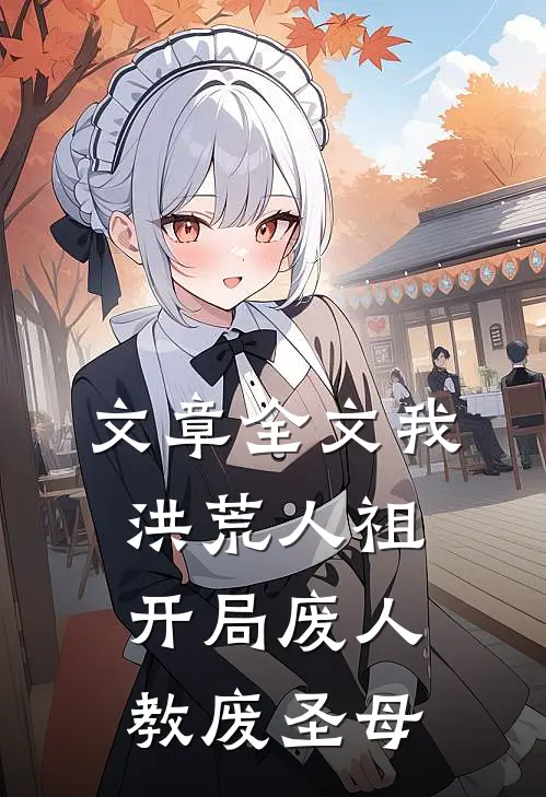 文章全文我洪荒人祖，开局废人教废圣母