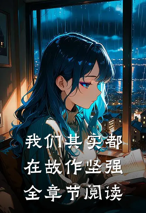 我们其实都在故作坚强全章节阅读