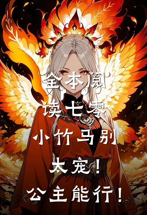全本阅读七零：小竹马别太宠！公主能行！