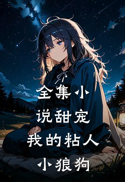 全集小说甜宠：我的粘人小狼狗