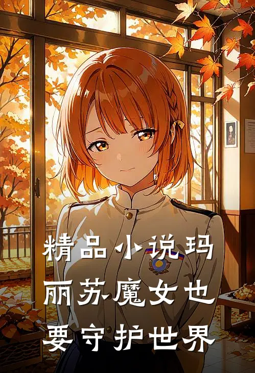 精品小说玛丽苏魔女也要守护世界