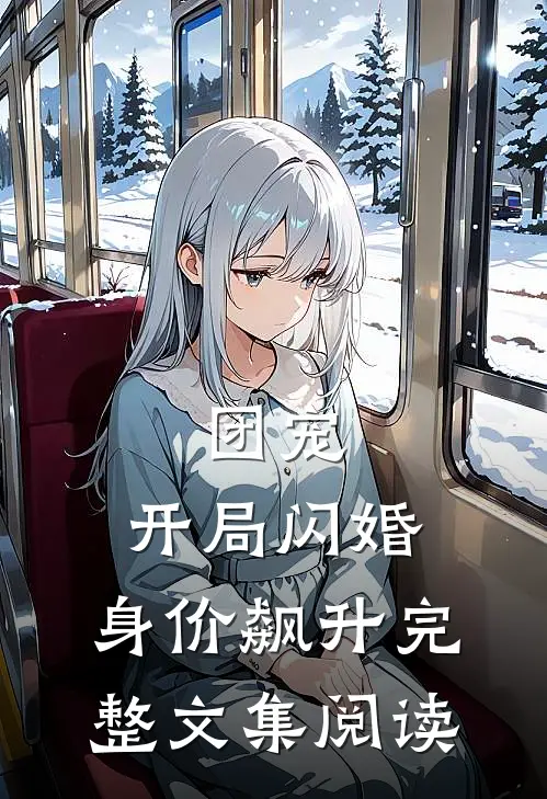 团宠：开局闪婚，身价飙升完整文集阅读