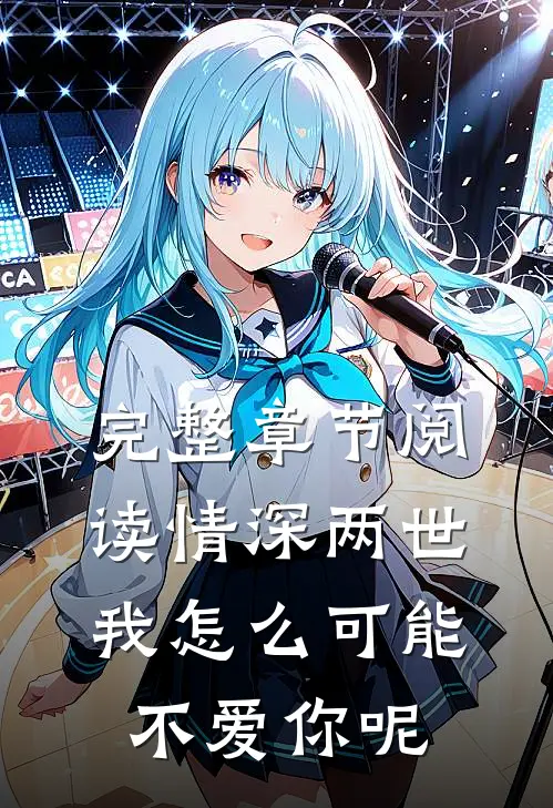 完整章节阅读情深两世我怎么可能不爱你呢