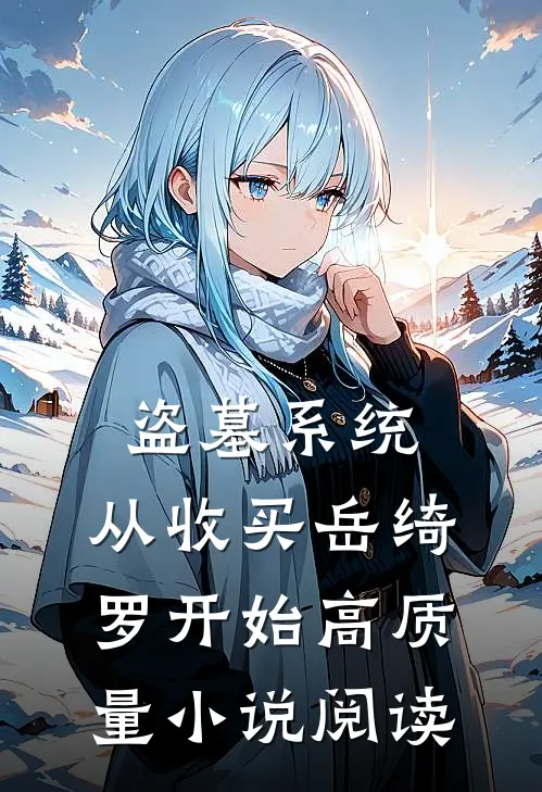 盗墓系统：从收买岳绮罗开始高质量小说阅读