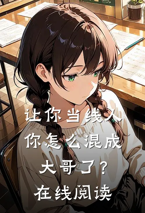 让你当线人，你怎么混成大哥了？在线阅读