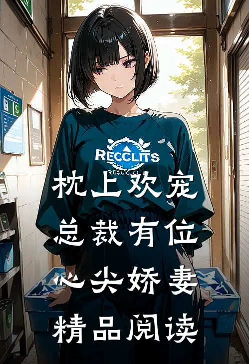 枕上欢宠：总裁有位心尖娇妻精品阅读