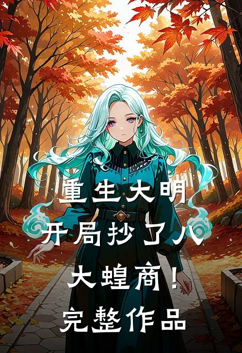 重生大明：开局抄了八大蝗商！完整作品