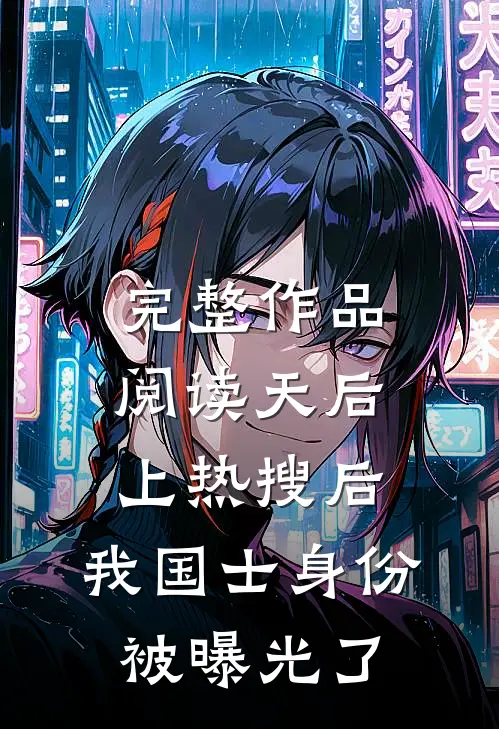 完整作品阅读天后上热搜后，我国士身份被曝光了