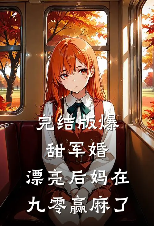 完结版爆甜军婚，漂亮后妈在九零赢麻了