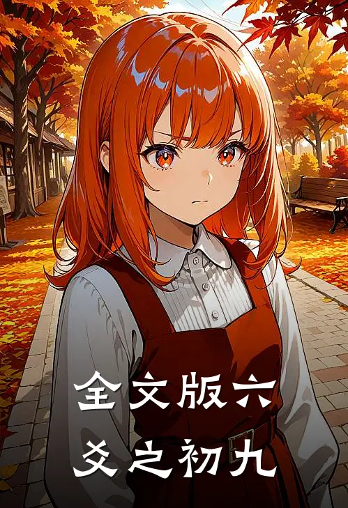 全文版六爻之初九