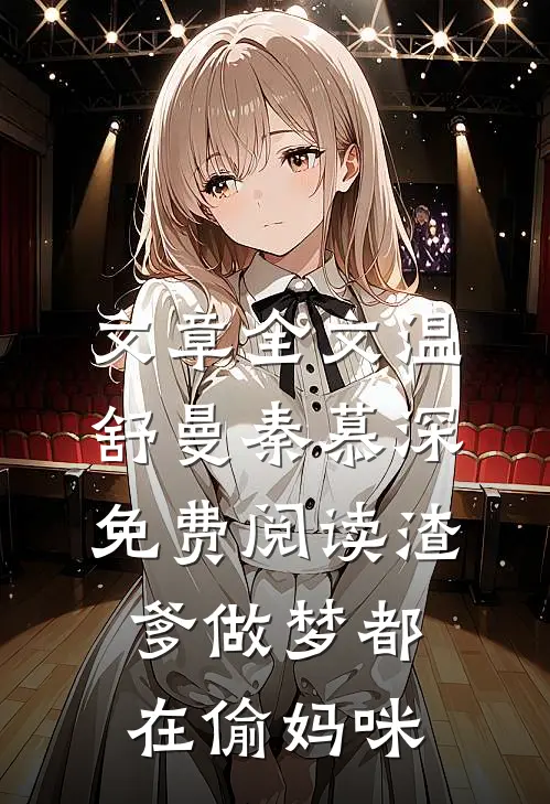 文章全文温舒曼秦慕深免费阅读渣爹做梦都在偷妈咪