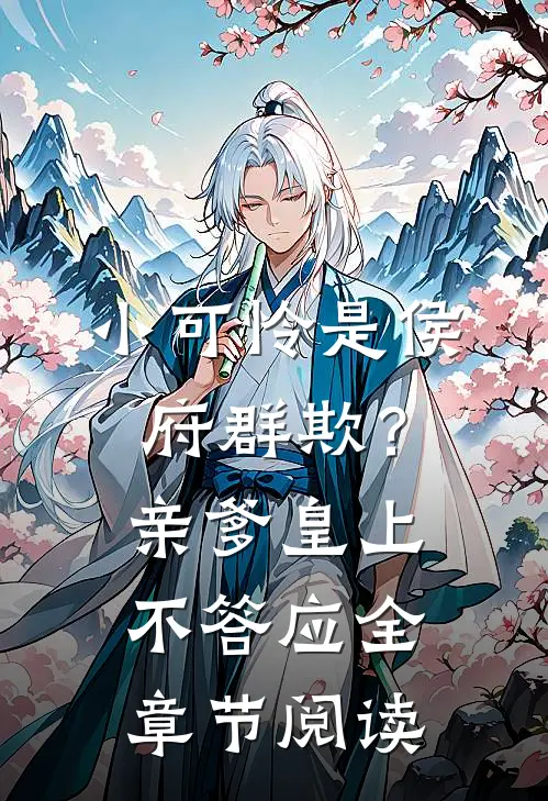 小可怜是侯府群欺？亲爹皇上不答应全章节阅读