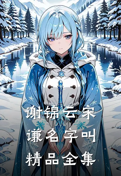 谢锦云宋谦名字叫精品全集