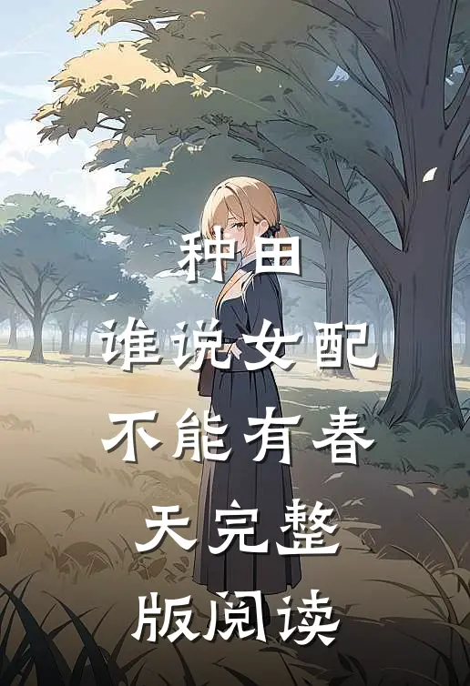 种田：谁说女配不能有春天完整版阅读