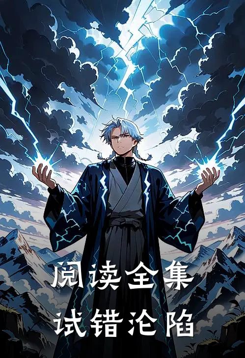 阅读全集试错沦陷