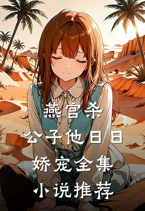燕宫杀，公子他日日娇宠全集小说推荐