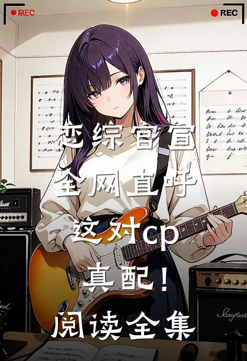 恋综官宣，全网直呼这对cp真配！阅读全集
