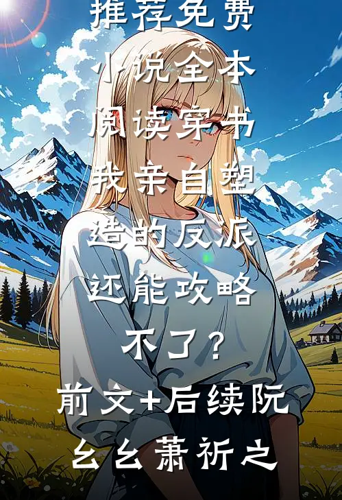 重生复仇：将军嫡女不回头精品推介