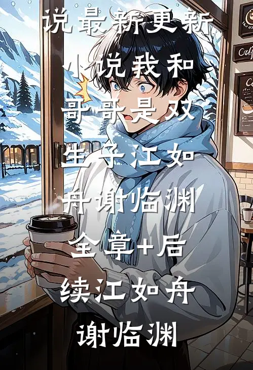 精选小说推荐王爷之棺：重生背后的秘密