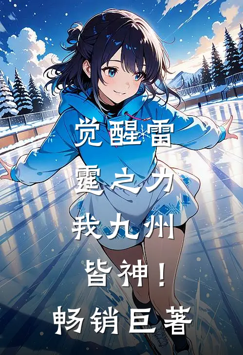 觉醒雷霆之力，我九州皆神！畅销巨著