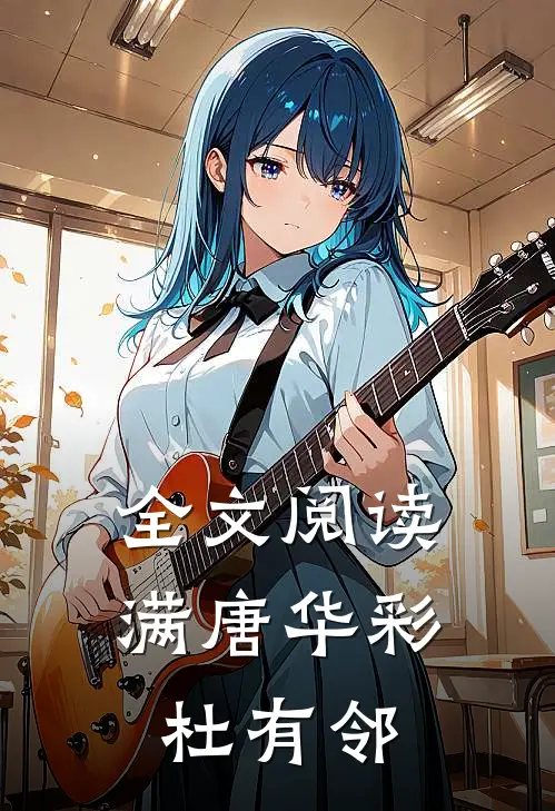 全文阅读满唐华彩杜有邻
