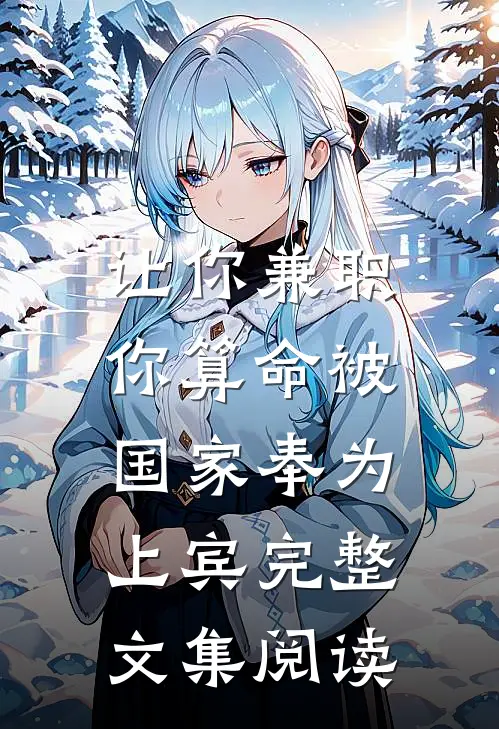 让你兼职，你算命被国家奉为上宾完整文集阅读